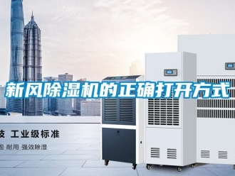 知識(shí)百科新風(fēng)除濕機(jī)的正確打開(kāi)方式