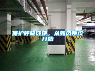常見問題保護(hù)呼吸健康，從新風(fēng)系統(tǒng)開始