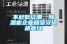 不趕低價潮，除濕機(jī)企業(yè)應(yīng)堅守價格底線