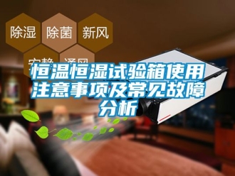 知識(shí)百科恒溫恒濕試驗(yàn)箱使用注意事項(xiàng)及常見故障分析