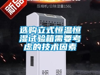 知識百科選購立式恒溫恒濕試驗箱需要考慮的技術(shù)因素