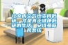 讓室內(nèi)空氣也變得低碳，才是真正健康低碳的生活：安詩(shī)曼新風(fēng)系統(tǒng)