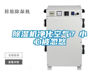 行業新聞除濕機凈化空氣？小心被忽悠