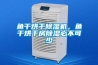 魚干烘干除濕機，魚干烘干房除濕必不可少