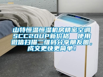知識百科山特恒溫恒濕機房精密空調SCC20UP新價格  使用微信掃描二維碼分享朋友圈，成交更快更簡單！