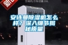 安詩曼除濕機怎么樣？深入細(xì)節(jié)揭秘質(zhì)量
