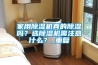 家用除濕機真的除濕嗎？選除濕機需注意什么？_重復(fù)