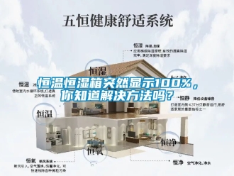 知識百科恒溫恒濕箱突然顯示100%，你知道解決方法嗎？