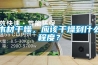 木材干燥，應(yīng)該干燥到什么程度？