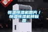 恒溫恒濕機(jī)圖片／恒溫恒濕機(jī)樣板圖