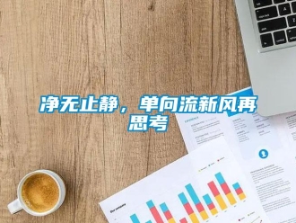 企業(yè)新聞凈無止靜，單向流新風再思考