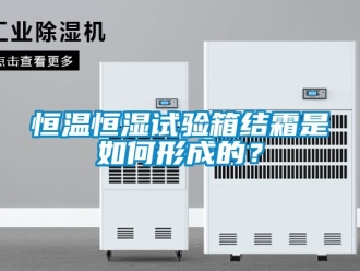 知識百科恒溫恒濕試驗(yàn)箱結(jié)霜是如何形成的？