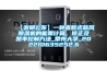 【發(fā)明公布】一種直膨式新風(fēng)除濕機(jī)的能需計算、修正及頻率控制方法_常州大學(xué)_202210635252.6