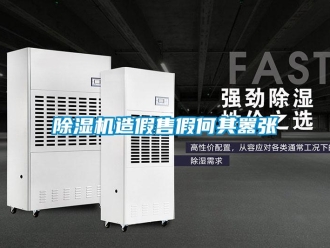 企業新聞除濕機造假售假何其囂張