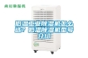 低溫工業(yè)除濕機怎么選？低溫除濕機型號介紹