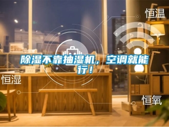 企業新聞除濕不靠抽濕機，空調就能行！
