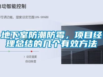 企業新聞地下室防潮防霉，項目經理總結的幾個有效方法