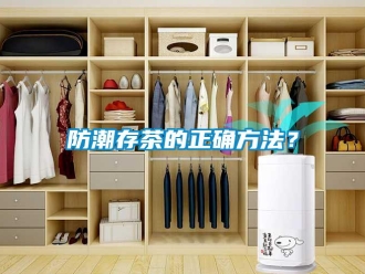 企業(yè)新聞防潮存茶的正確方法？