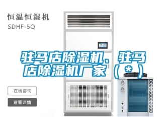 企業(yè)新聞駐馬店除濕機(jī)、駐馬店除濕機(jī)廠家（＊）