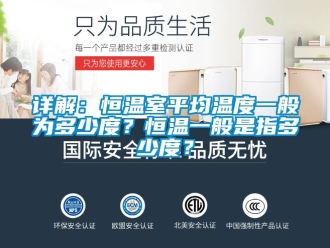 知識(shí)百科詳解：恒溫室平均溫度一般為多少度？恒溫一般是指多少度？