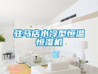 知識(shí)百科駐馬店水冷型恒溫恒濕機(jī)