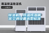 除濕機、恒溫恒濕精密空調(diào)設備選型標準