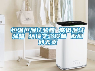 知識百科恒溫恒濕試驗箱 高低溫試驗箱 環境實驗設備 返回列表頁