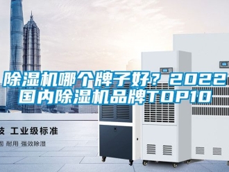 企業新聞除濕機哪個牌子好？2022國內除濕機品牌TOP10