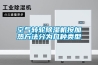 空氣轉(zhuǎn)輪除濕機(jī)按加熱方法分為幾種類(lèi)型