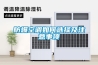 防爆空調(diào)如何選擇及注意事項