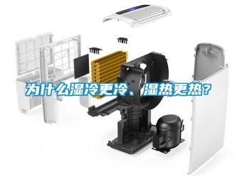 知識百科為什么濕冷更冷、濕熱更熱？