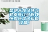 昆明天龍經緯與勤卓簽訂可程式恒溫恒濕試驗箱設備！