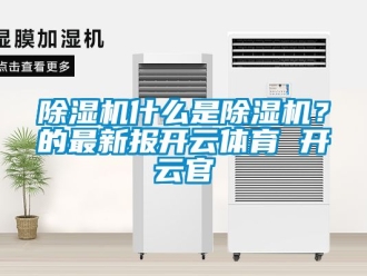 行業新聞除濕機什么是除濕機？的最新報開云體育 開云官