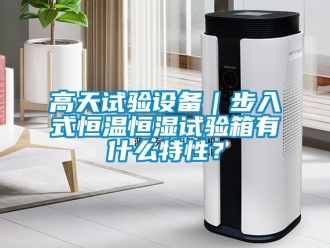 知識百科高天試驗設備｜步入式恒溫恒濕試驗箱有什么特性？