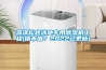 菏澤松越泳池專用除濕機工程(值不值？2022已更新)