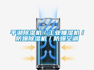 企業新聞平湖除濕機／工業抽濕機／防爆除濕機／防爆空調