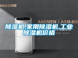 常見(jiàn)問(wèn)題除濕機(jī),家用除濕機(jī),工業(yè)除濕機(jī)價(jià)格