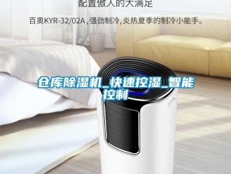 企業新聞倉庫除濕機_快速控濕_智能控制
