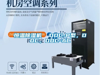 知識百科恒溫除濕機  DDC-P型，DDC，DDC-AC