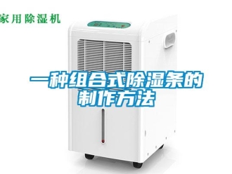 企業新聞一種組合式除濕條的制作方法