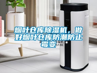 知識百科煙葉倉庫除濕機，做好煙葉倉庫防潮防止霉變