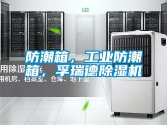 常見問題防潮箱，工業(yè)防潮箱，孚瑞德除濕機