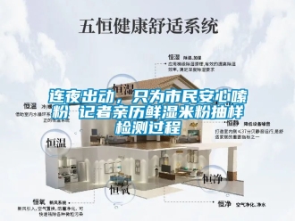企業(yè)新聞連夜出動(dòng)，只為市民安心嗦粉 記者親歷鮮濕米粉抽樣檢測過程
