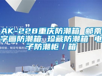 企業(yè)新聞AK-228重慶防潮箱 郵票字畫防潮箱 珍藏防潮箱 電子防潮柜／箱