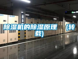 企業(yè)新聞除濕機(jī)的除濕原理  (轉(zhuǎn)載)