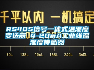 企業(yè)新聞RS485信號(hào)一體式溫濕度變送器 4-20mA工業(yè)線溫濕度傳感器