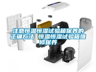 知識百科注意恒溫恒濕試驗箱保養(yǎng)的正確方法 恒溫恒濕試驗箱維修保養(yǎng)