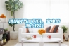 清明時(shí)節(jié)雨紛紛，家電防潮小技巧