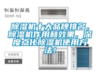 企業(yè)新聞除濕機十大品牌排名，除濕機作用和效果，深度點化除濕機使用方法！