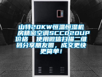 知識百科山特20KW恒溫恒濕機房精密空調SCC020UP價格  使用微信掃描二維碼分享朋友圈，成交更快更簡單！